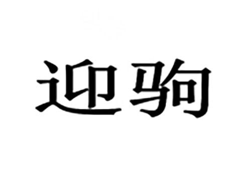 迎驹