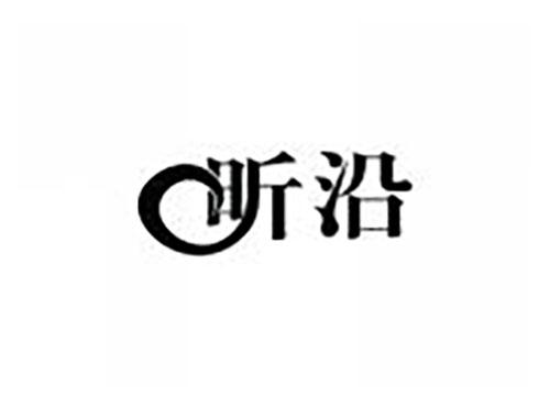 昕沿