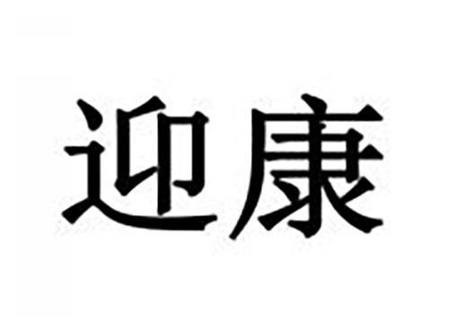 迎康