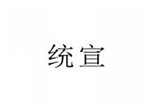 统宣