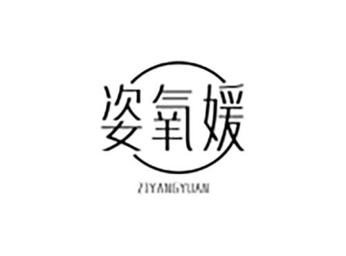 姿氧媛