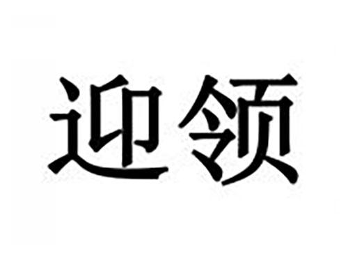 迎领