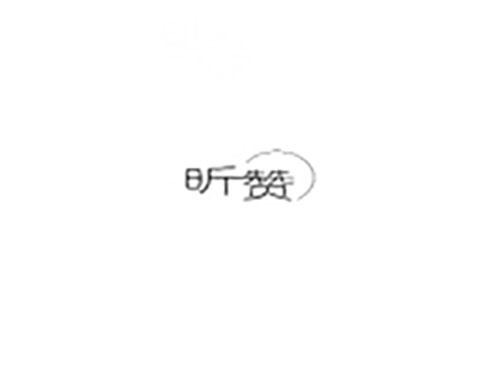 昕赞