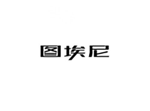 图埃尼