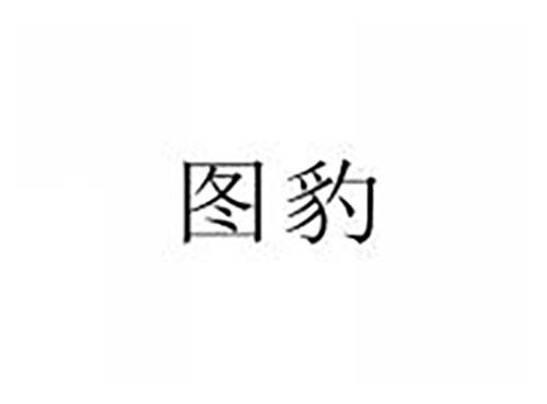 图豹