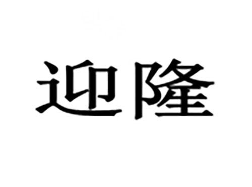 迎隆