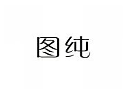 图纯