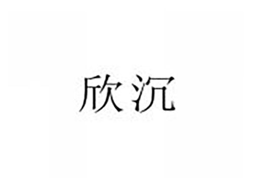 欣沉