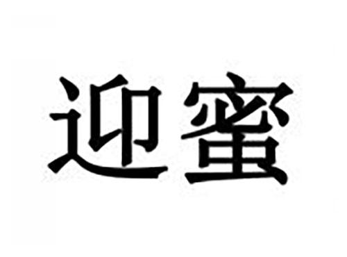 迎蜜