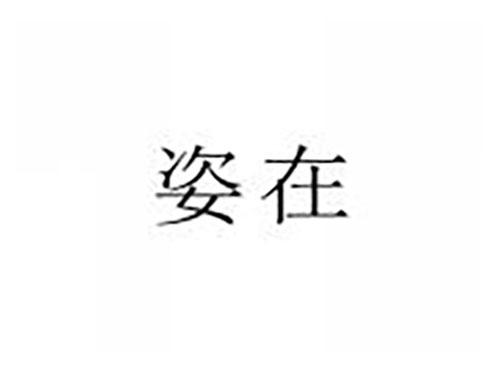 姿在