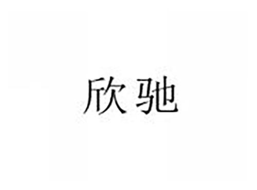 欣驰