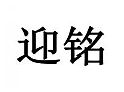 迎铭