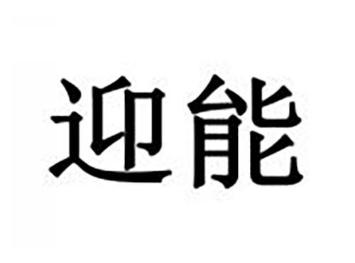 迎能