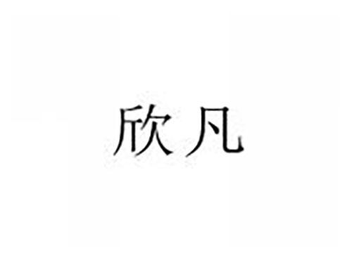 欣凡