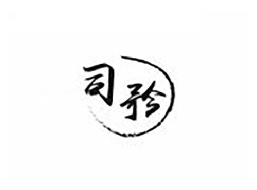 司矜