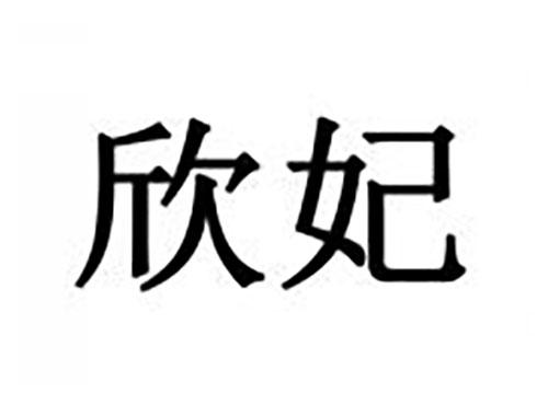 欣妃