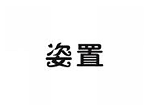 姿置