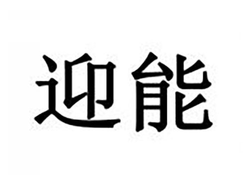 迎能