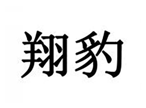 翔豹