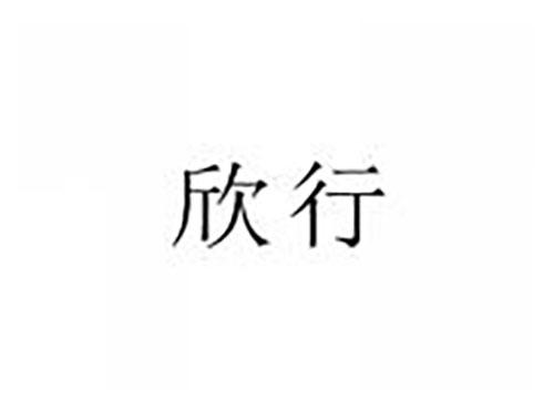欣行