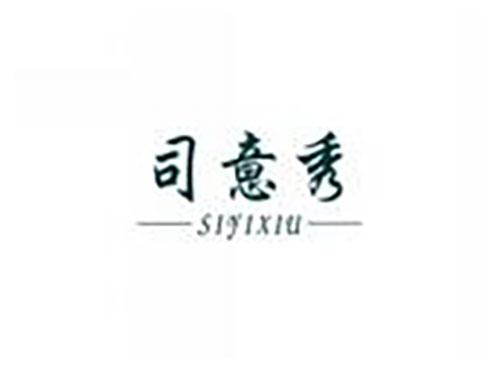 司意秀SIYIXIU