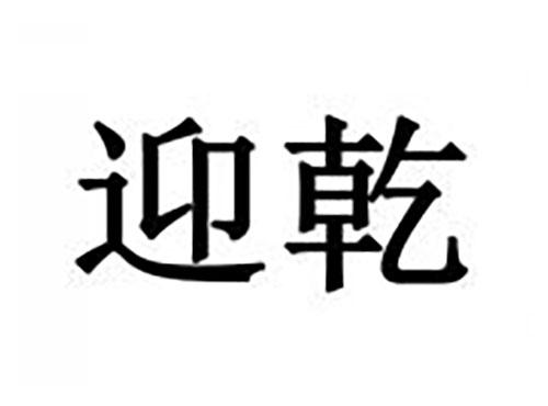 迎乾