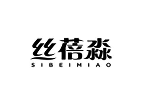 丝蓓淼