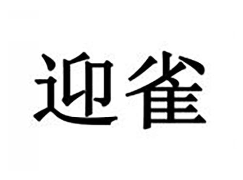 迎雀