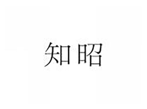 知昭