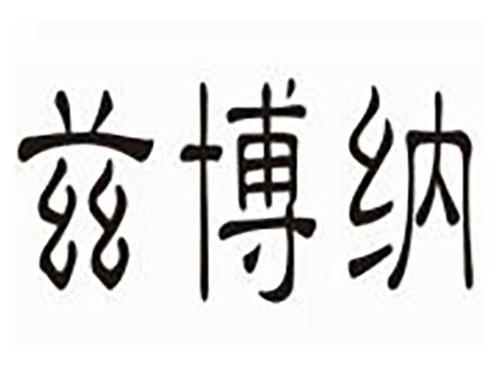 兹博纳