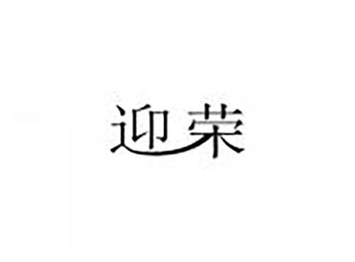 迎荣