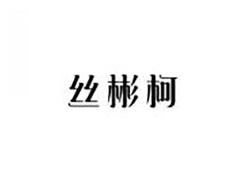 丝彬柯