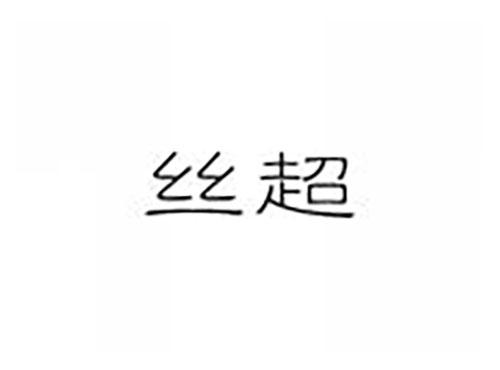 丝超
