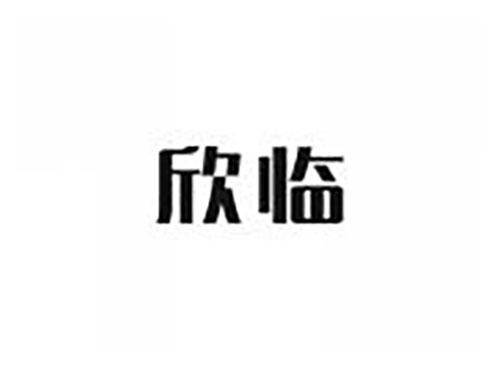 欣临