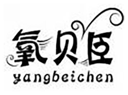 氧贝臣 yangbeichen