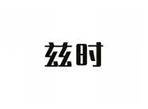 兹时