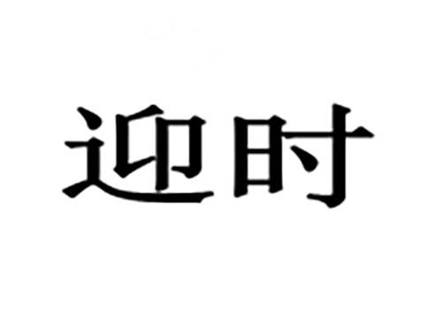 迎时