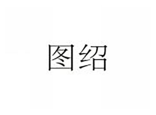图绍
