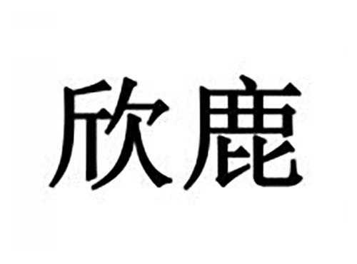 欣鹿
