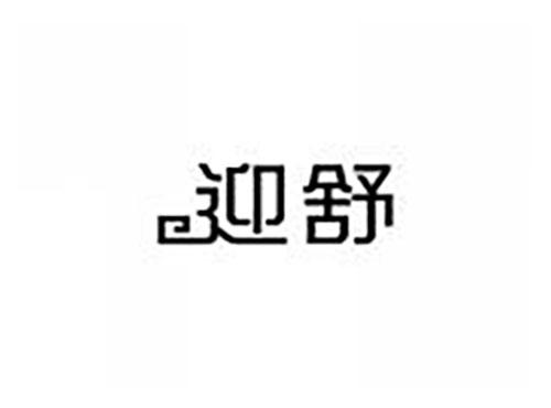 迎舒