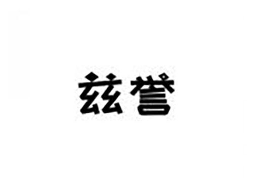 兹誉
