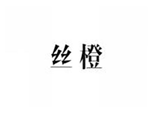 丝橙