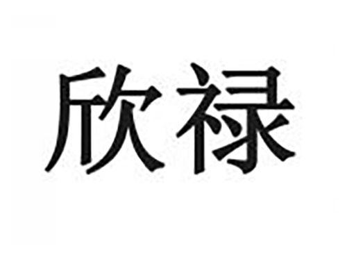 欣禄