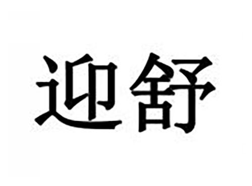 迎舒