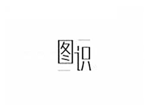 图识