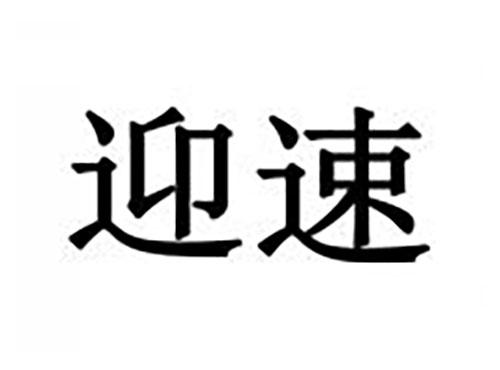 迎速