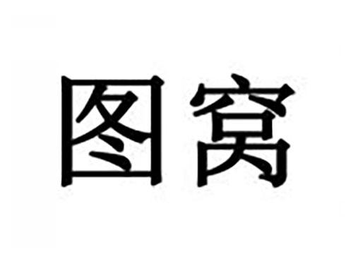 图窝
