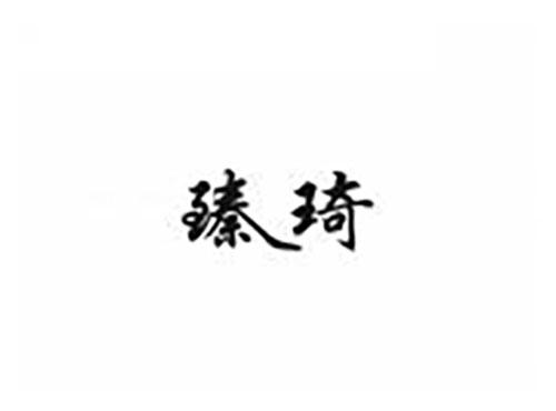 臻琦