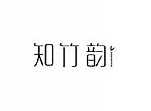 知竹韵