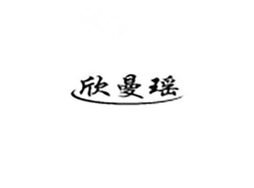 欣曼瑶